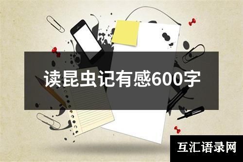 读昆虫记有感600字