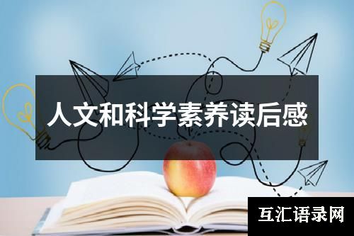 人文和科学素养读后感