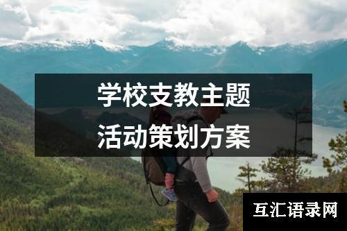 学校支教主题活动策划方案