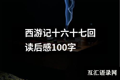 西游记十六十七回读后感100字