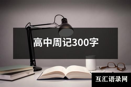 高中周记300字