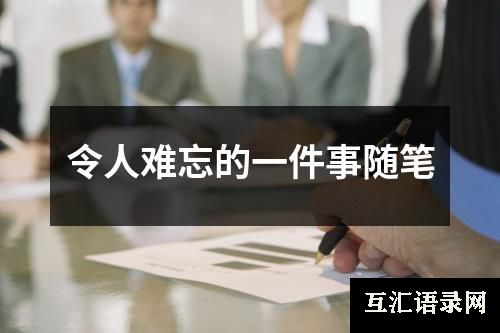 令人难忘的一件事随笔