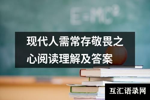 现代人需常存敬畏之心阅读理解及答案