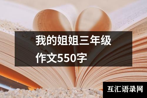 我的姐姐三年级作文550字