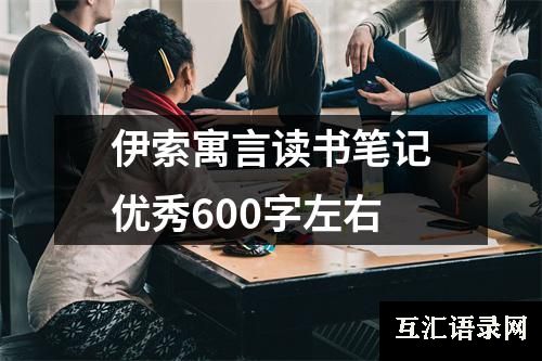 伊索寓言读书笔记优秀600字左右