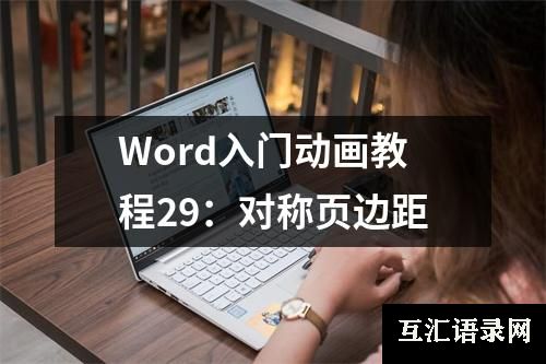 Word入门动画教程29：对称页边距