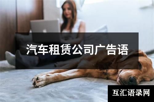 汽车租赁公司广告语