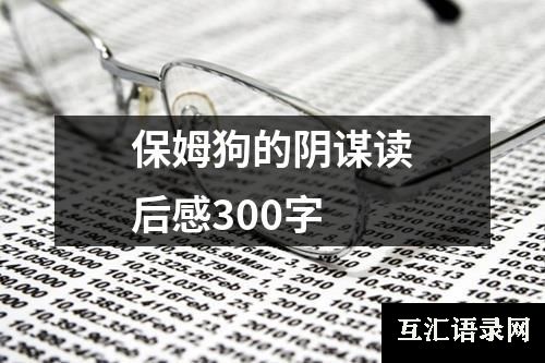 保姆狗的阴谋读后感300字