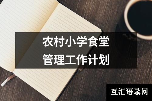 农村小学食堂管理工作计划