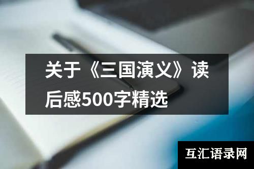 关于《三国演义》读后感500字精选