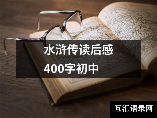 水浒传读后感400字初中