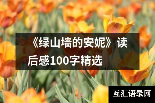 《绿山墙的安妮》读后感100字精选