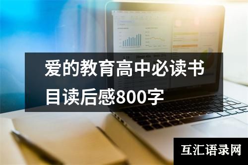 爱的教育高中必读书目读后感800字