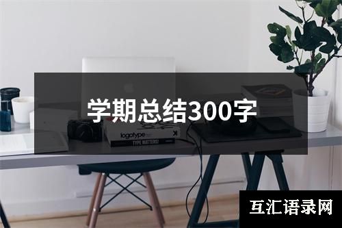 学期总结300字