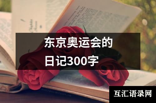 东京奥运会的日记300字