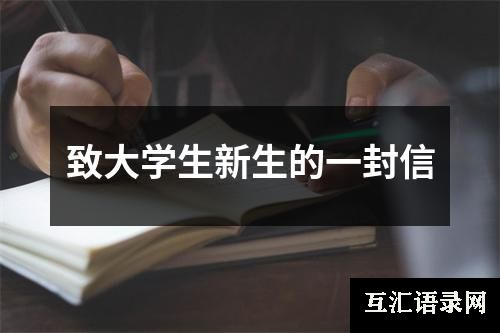 致大学生新生的一封信