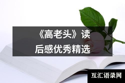 《高老头》读后感优秀精选