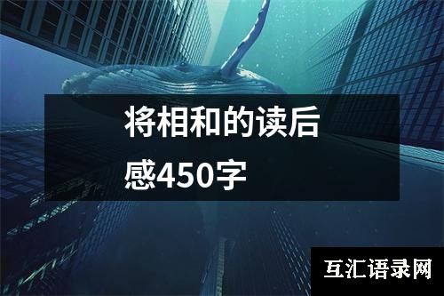 将相和的读后感450字