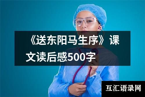 《送东阳马生序》课文读后感500字