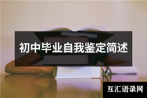 初中毕业自我鉴定简述