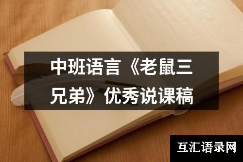 中班语言《老鼠三兄弟》优秀说课稿