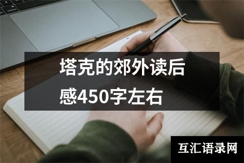 塔克的郊外读后感450字左右