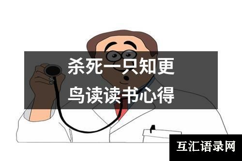 杀死一只知更鸟读读书心得