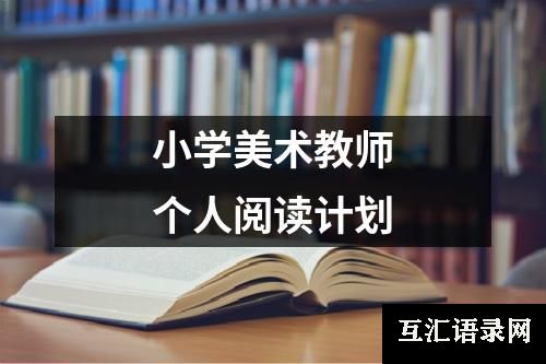 小学美术教师个人阅读计划