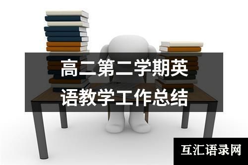 高二第二学期英语教学工作总结