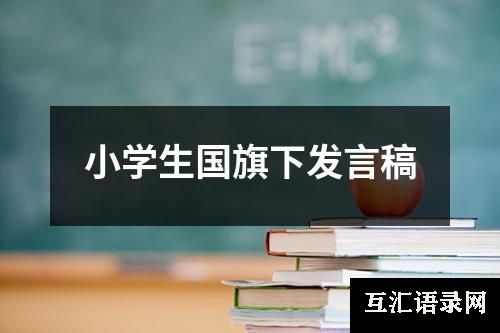 小学生国旗下发言稿