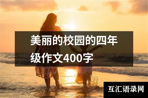 美丽的校园的四年级作文400字