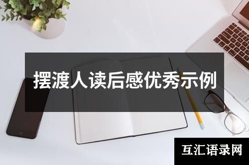 摆渡人读后感优秀示例