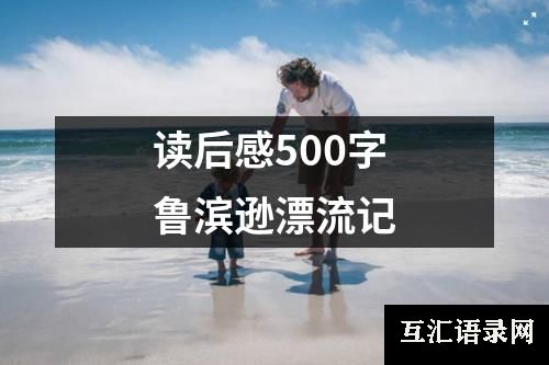 读后感500字鲁滨逊漂流记