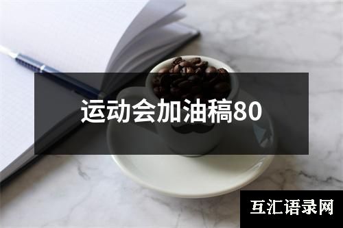 运动会加油稿80