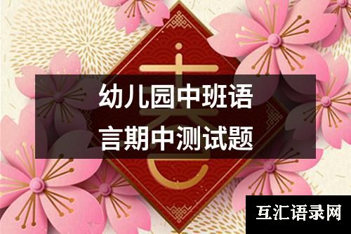 幼儿园中班语言期中测试题