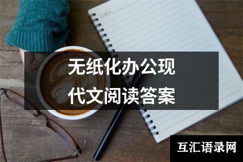 无纸化办公现代文阅读答案