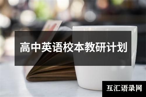 高中英语校本教研计划