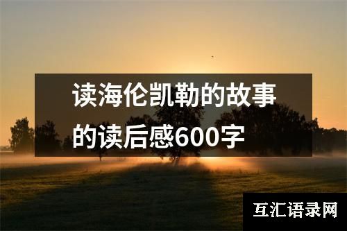 读海伦凯勒的故事的读后感600字