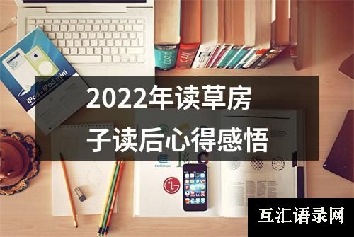 2022年读草房子读后心得感悟