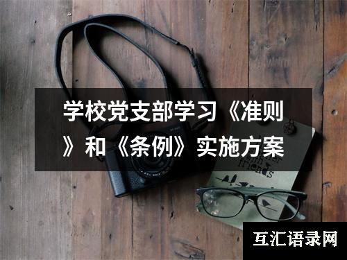 学校党支部学习《准则》和《条例》实施方案