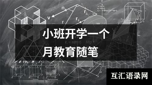 小班开学一个月教育随笔