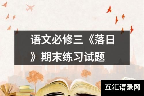 语文必修三《落日》期末练习试题