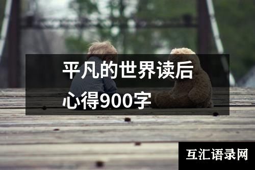 平凡的世界读后心得900字