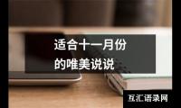 关于适合十一月份的唯美说说（共8篇）