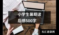 关于小学生暑期读后感500字（锦集12篇）