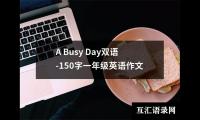 关于A Busy Day双语-150字一年级英语作文（共12篇）