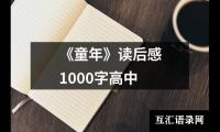 关于《童年》读后感1000字高中（锦集13篇）