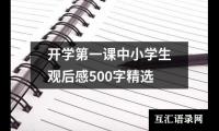 关于开学第一课中小学生观后感500字精选（集锦14篇）