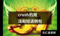 关于crush的用法和短语例句（精选6篇）