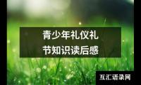 关于青少年礼仪礼节知识读后感（整理7篇）